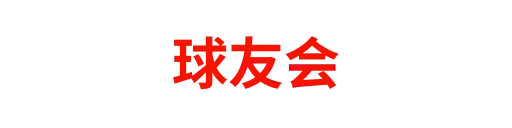 球友会